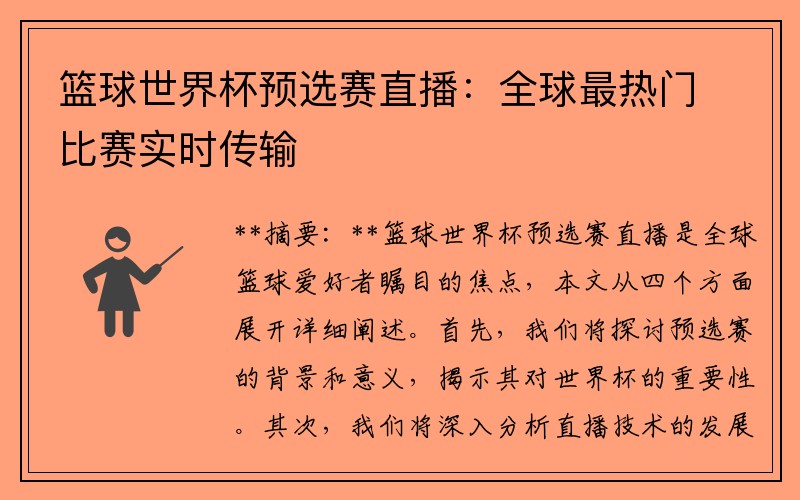 篮球世界杯预选赛直播：全球最热门比赛实时传输