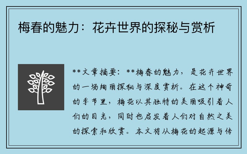 梅春的魅力：花卉世界的探秘与赏析