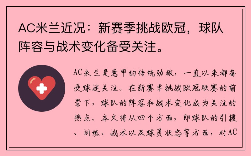 AC米兰近况：新赛季挑战欧冠，球队阵容与战术变化备受关注。
