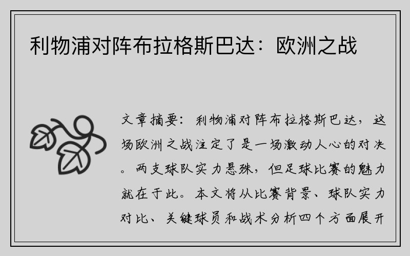 利物浦对阵布拉格斯巴达：欧洲之战