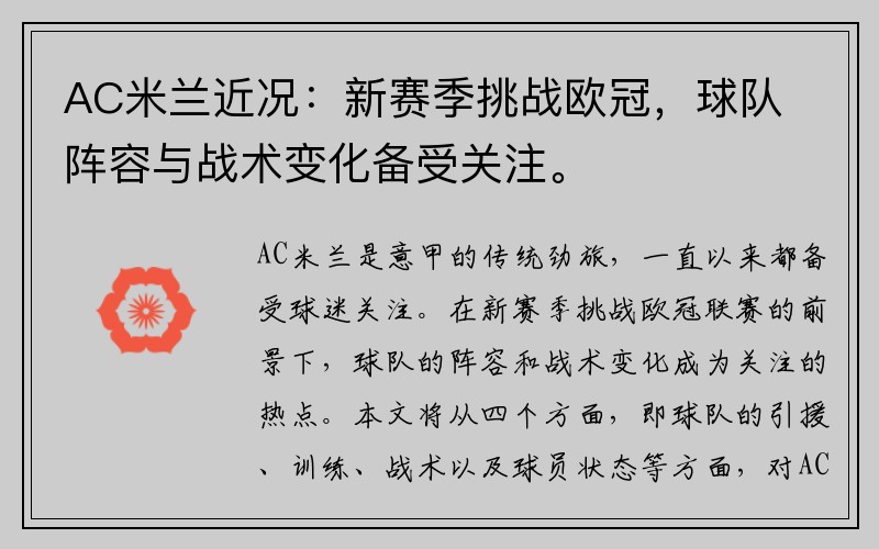 AC米兰近况：新赛季挑战欧冠，球队阵容与战术变化备受关注。
