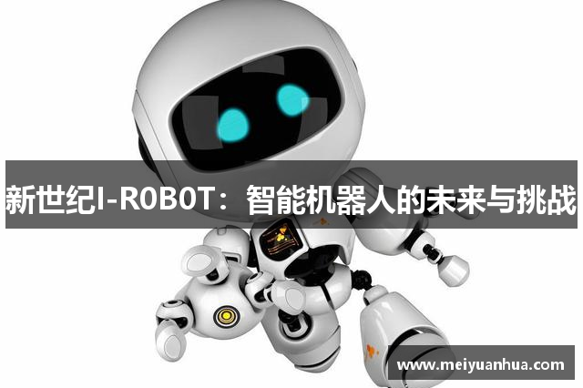 新世纪I-R0B0T：智能机器人的未来与挑战
