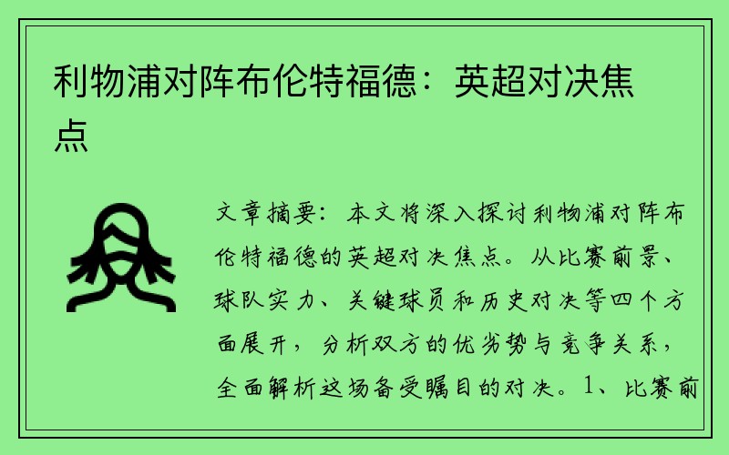 利物浦对阵布伦特福德：英超对决焦点