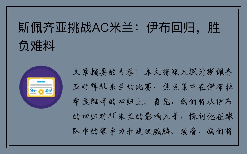 斯佩齐亚挑战AC米兰：伊布回归，胜负难料