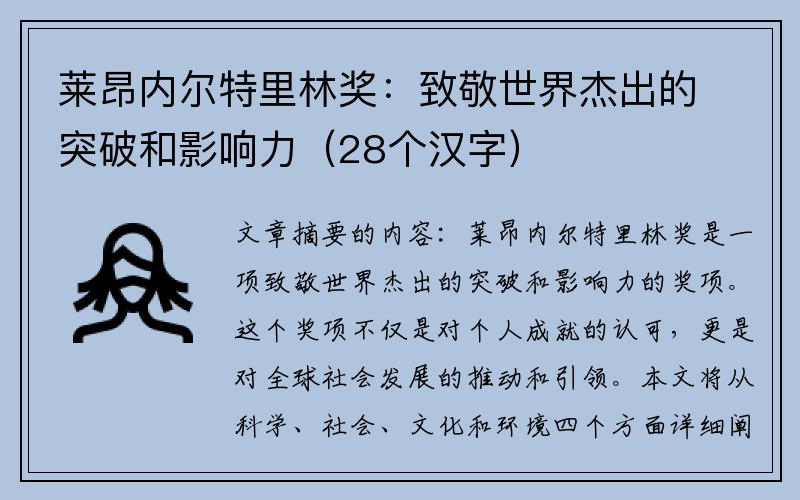 莱昂内尔特里林奖：致敬世界杰出的突破和影响力（28个汉字）