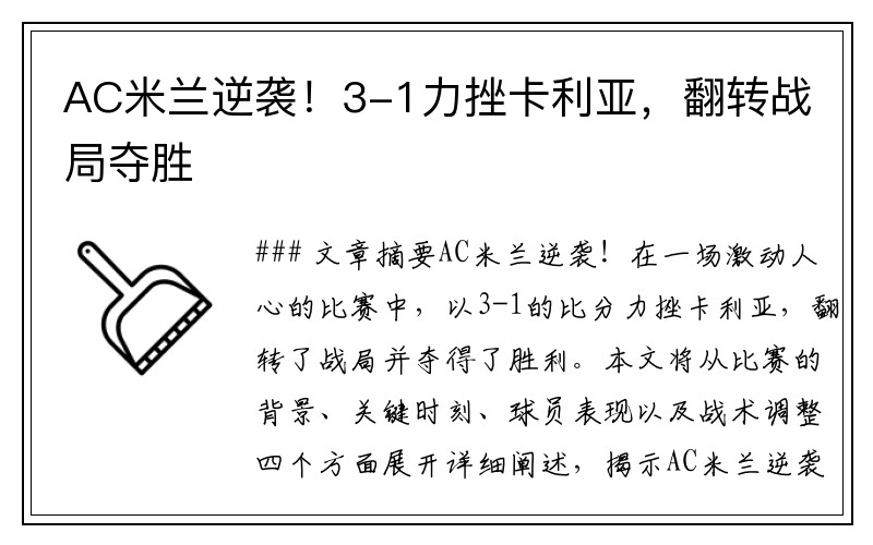 AC米兰逆袭！3-1力挫卡利亚，翻转战局夺胜
