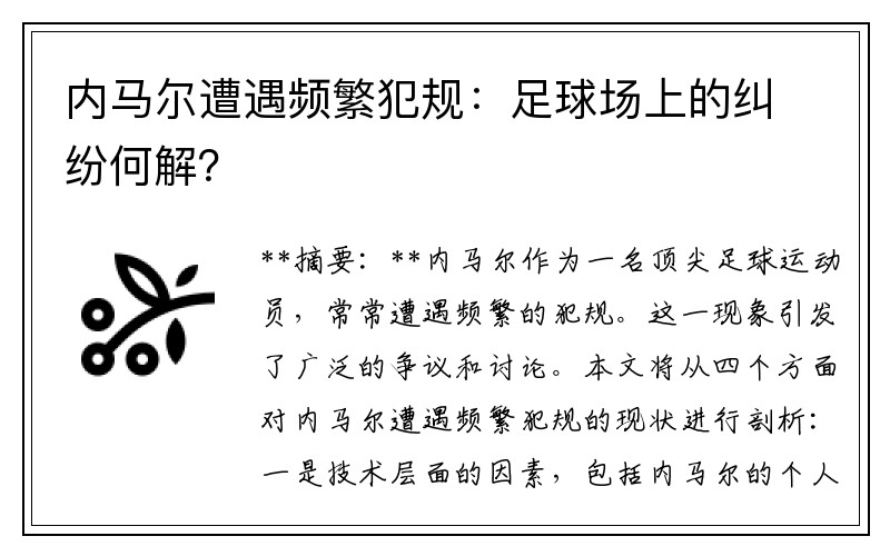 内马尔遭遇频繁犯规：足球场上的纠纷何解？