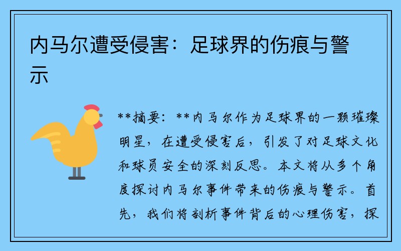 内马尔遭受侵害：足球界的伤痕与警示