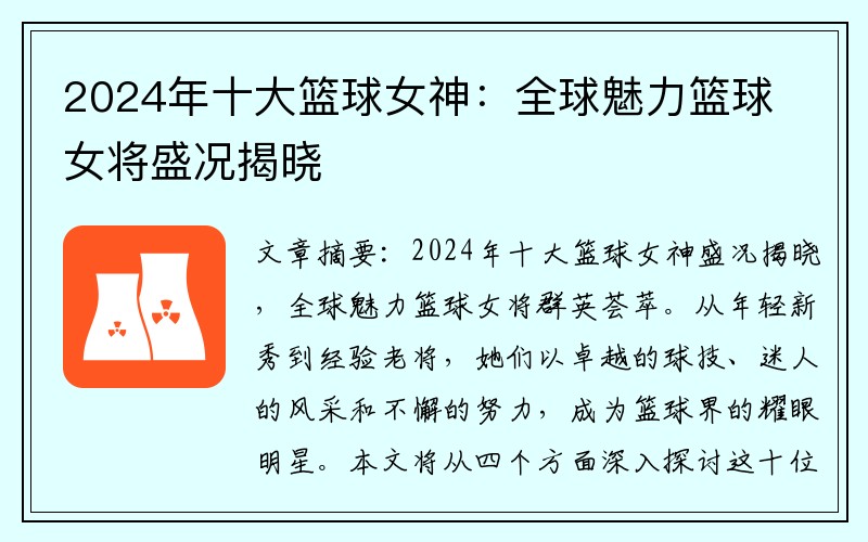 2024年十大篮球女神：全球魅力篮球女将盛况揭晓