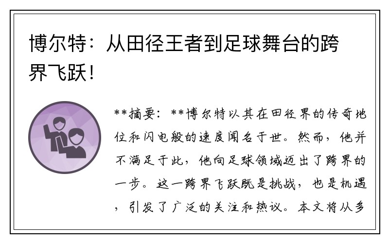 博尔特：从田径王者到足球舞台的跨界飞跃！