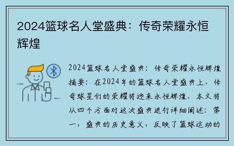 2024篮球名人堂盛典：传奇荣耀永恒辉煌