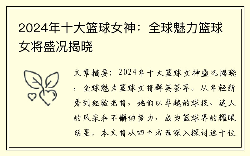 2024年十大篮球女神：全球魅力篮球女将盛况揭晓