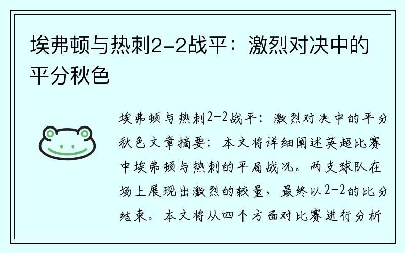 埃弗顿与热刺2-2战平：激烈对决中的平分秋色