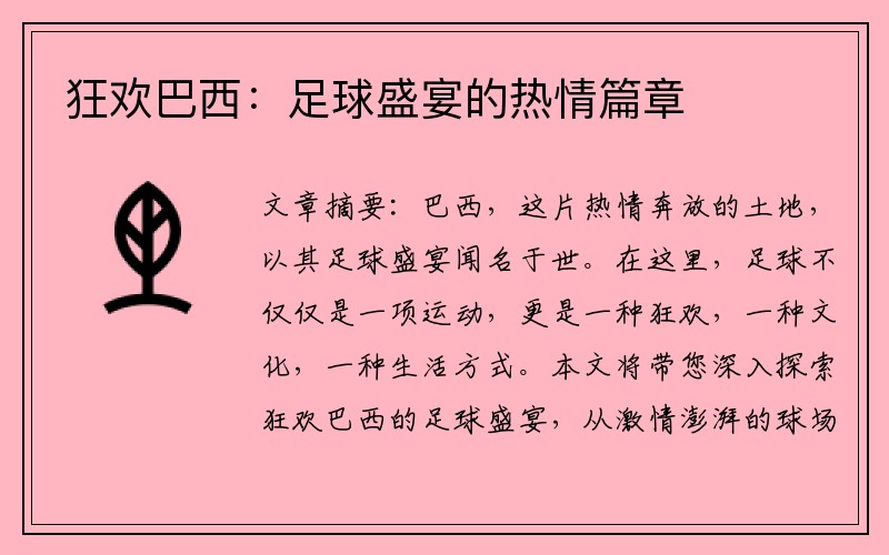 狂欢巴西：足球盛宴的热情篇章