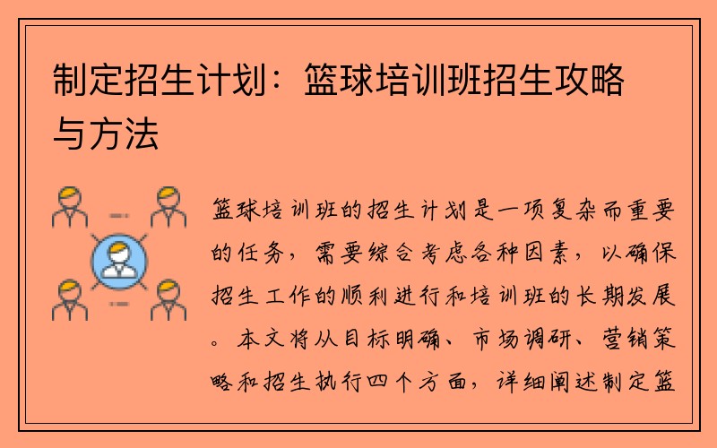 制定招生计划：篮球培训班招生攻略与方法
