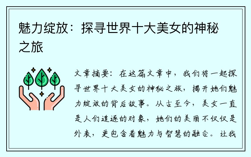 魅力绽放：探寻世界十大美女的神秘之旅