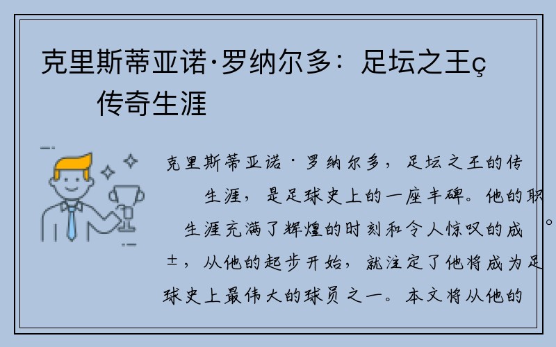 克里斯蒂亚诺·罗纳尔多：足坛之王的传奇生涯