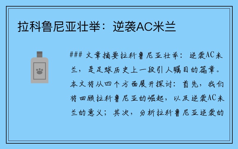 拉科鲁尼亚壮举：逆袭AC米兰
