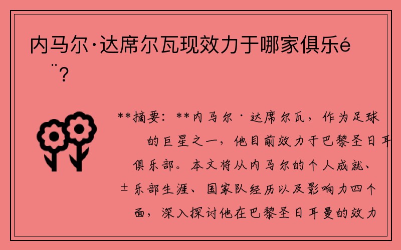 内马尔·达席尔瓦现效力于哪家俱乐部？