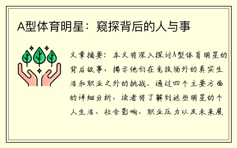 A型体育明星：窥探背后的人与事