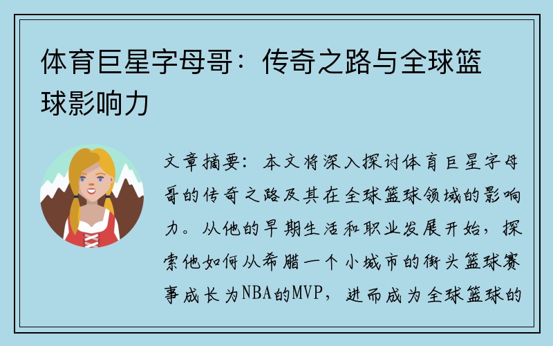 体育巨星字母哥：传奇之路与全球篮球影响力