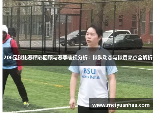 206足球比赛精彩回顾与赛季表现分析：球队动态与球员亮点全解析