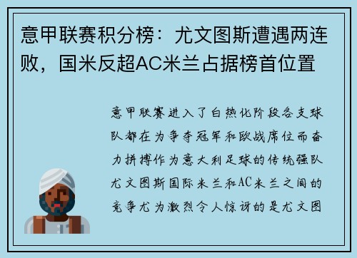 意甲联赛积分榜：尤文图斯遭遇两连败，国米反超AC米兰占据榜首位置