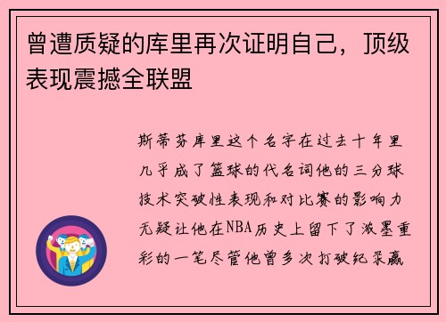 曾遭质疑的库里再次证明自己，顶级表现震撼全联盟