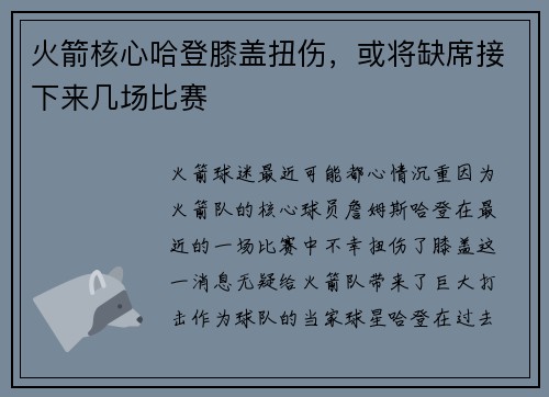 火箭核心哈登膝盖扭伤，或将缺席接下来几场比赛