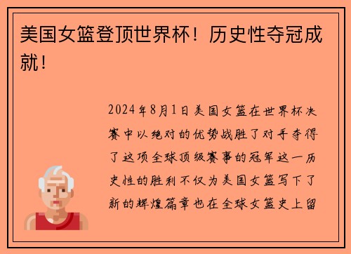 美国女篮登顶世界杯！历史性夺冠成就！