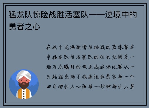 猛龙队惊险战胜活塞队——逆境中的勇者之心