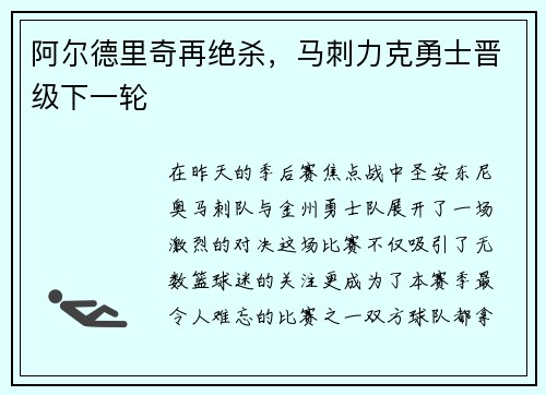 阿尔德里奇再绝杀，马刺力克勇士晋级下一轮