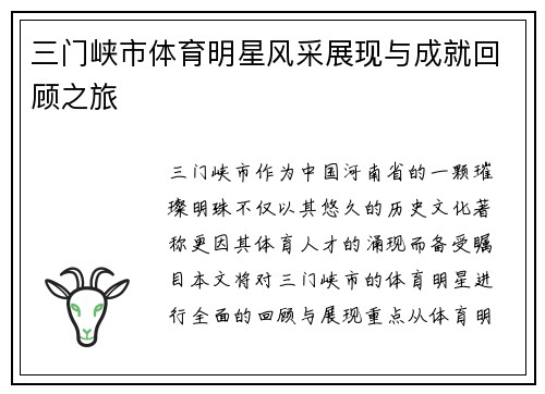 三门峡市体育明星风采展现与成就回顾之旅