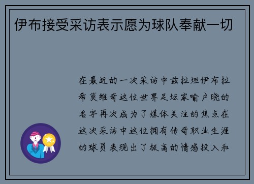伊布接受采访表示愿为球队奉献一切