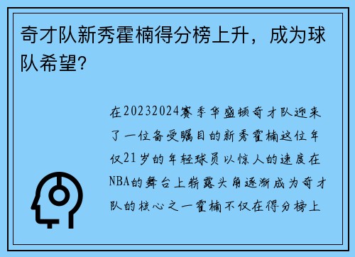 奇才队新秀霍楠得分榜上升，成为球队希望？