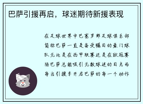 巴萨引援再启，球迷期待新援表现