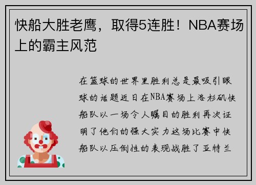 快船大胜老鹰，取得5连胜！NBA赛场上的霸主风范