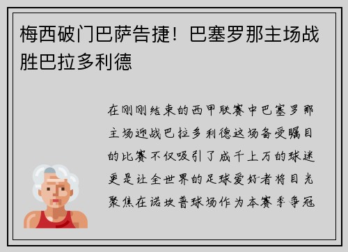 梅西破门巴萨告捷！巴塞罗那主场战胜巴拉多利德