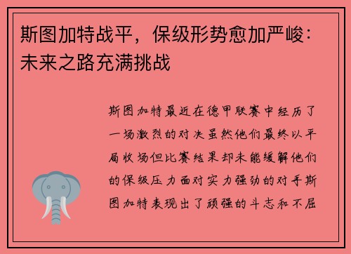 斯图加特战平，保级形势愈加严峻：未来之路充满挑战