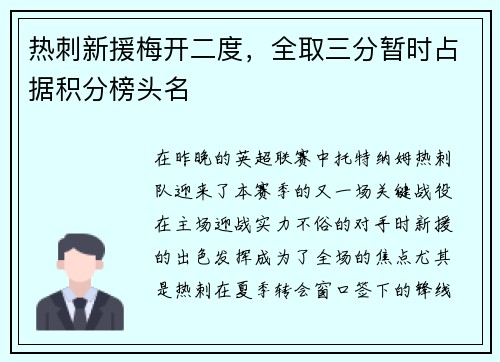 热刺新援梅开二度，全取三分暂时占据积分榜头名