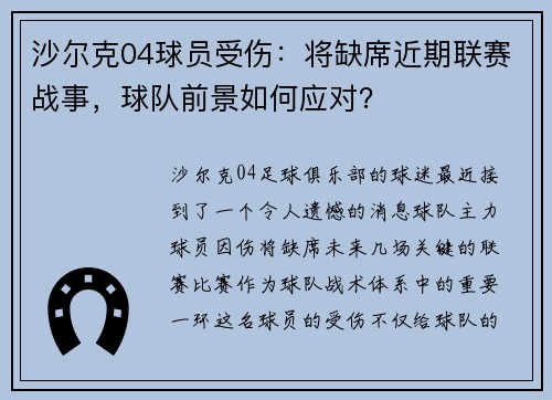 沙尔克04球员受伤：将缺席近期联赛战事，球队前景如何应对？