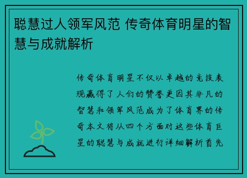 聪慧过人领军风范 传奇体育明星的智慧与成就解析