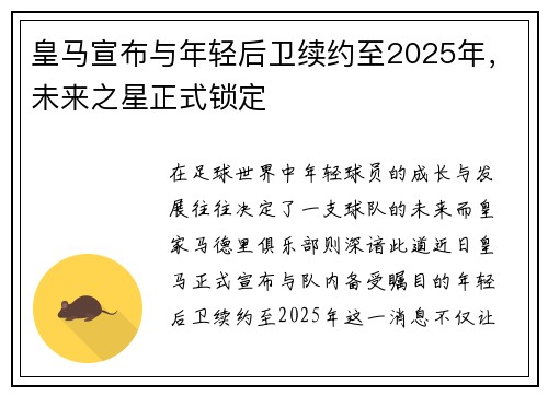 皇马宣布与年轻后卫续约至2025年，未来之星正式锁定