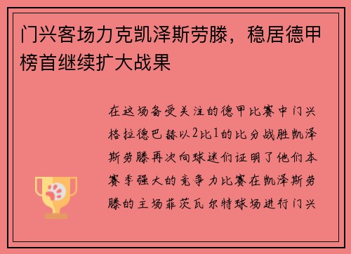 门兴客场力克凯泽斯劳滕，稳居德甲榜首继续扩大战果
