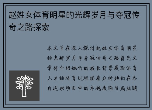 赵姓女体育明星的光辉岁月与夺冠传奇之路探索