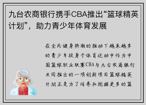 九台农商银行携手CBA推出“篮球精英计划”，助力青少年体育发展