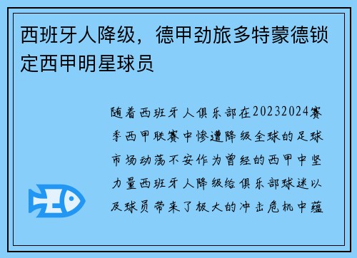 西班牙人降级，德甲劲旅多特蒙德锁定西甲明星球员