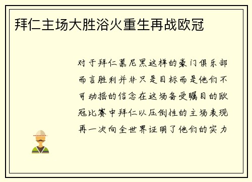 拜仁主场大胜浴火重生再战欧冠