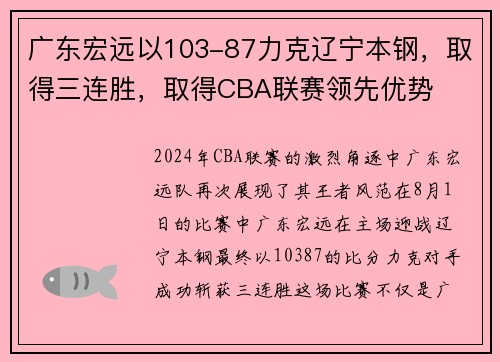 广东宏远以103-87力克辽宁本钢，取得三连胜，取得CBA联赛领先优势