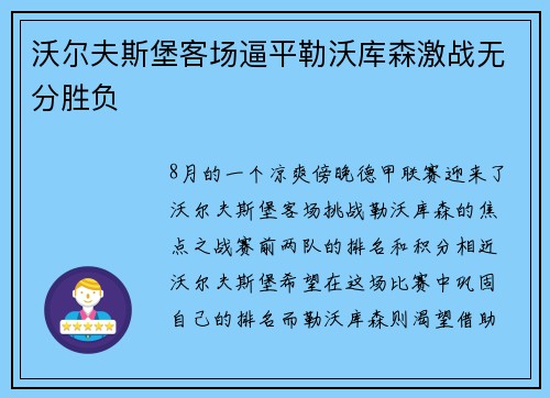 沃尔夫斯堡客场逼平勒沃库森激战无分胜负